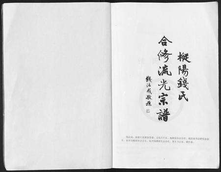 安徽钱氏族谱-吴越钱氏宗谱 [20卷].pdf电子版预览图1