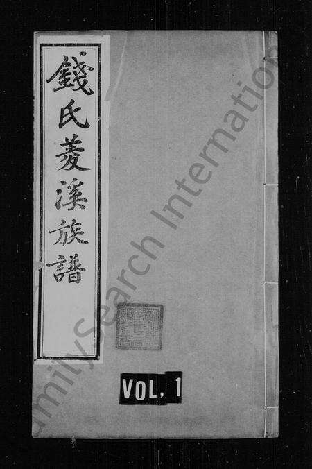 安徽钱氏族谱-钱氏菱溪族谱 _ [26卷].pdf电子版预览图1