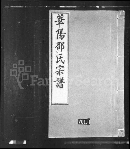 安徽邵氏族谱-华阳邵氏宗谱 [8卷,首1卷].pdf电子版预览图1
