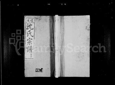 安徽沈氏族谱-环溪沈氏宗谱 [16卷,首末各1卷].pdf电子版预览图1