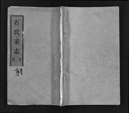 安徽石氏族谱-石氏家志 [40卷,首1卷].pdf电子版预览图1