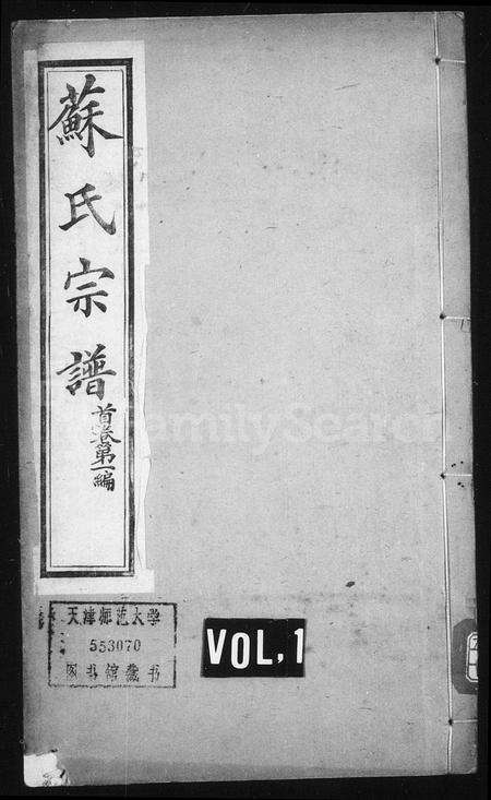 安徽苏氏族谱-苏氏宗谱 [15卷,附重修5卷].pdf电子版预览图1