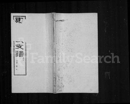 安徽孙氏族谱-孙氏支谱 [10卷].pdf电子版预览图1