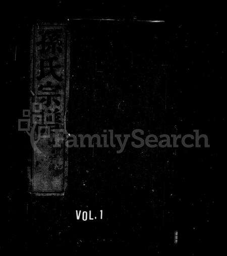 安徽孙氏族谱-宣池富春孙氏宗谱 [10卷].pdf电子版预览图1