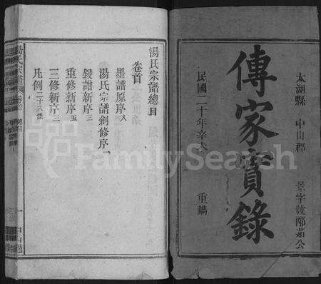 安徽汤氏族谱-汤氏宗谱 [6卷,首末各1卷].pdf电子版预览图1