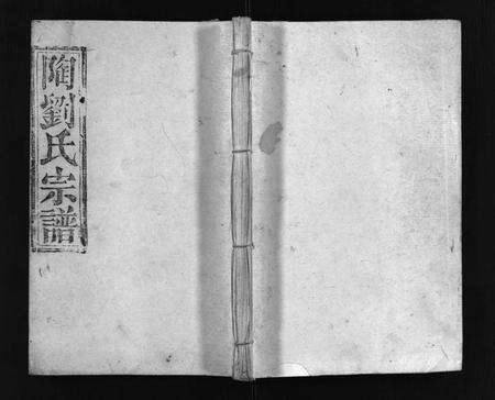 安徽陶氏陶刘氏族谱-陶刘氏宗谱.pdf电子版预览图1