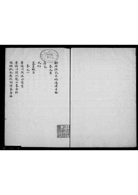 安徽汪氏族谱-新安汪氏宗祠通谱 [4卷,首1卷].pdf电子版预览图1