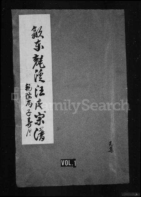 安徽汪氏族谱-歙东龙溪汪氏宗谱 [24卷,首1卷].pdf电子版预览图1