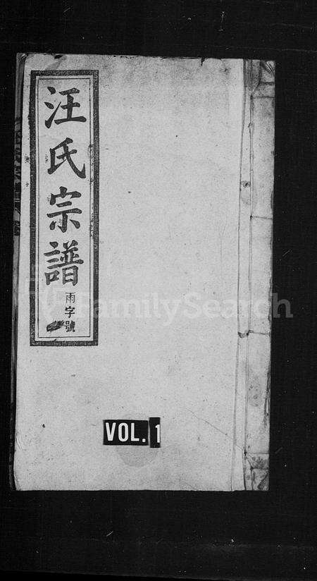 安徽汪氏族谱-汪氏宗谱 [26卷,首末4卷].pdf电子版预览图1
