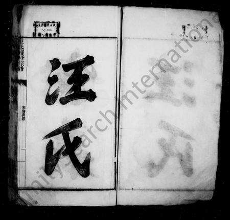 安徽汪氏族谱-汪氏宗谱 [8卷].pdf电子版预览图1