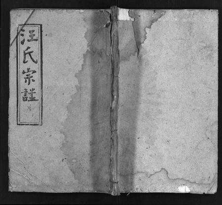 安徽汪氏族谱-汪氏宗谱 [40卷,首8卷].pdf电子版预览图1