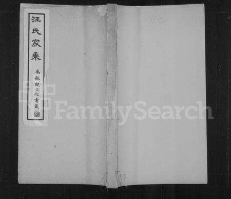 安徽汪氏族谱-旌德板桥汪三晖堂家乘.pdf电子版预览图1