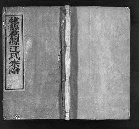 安徽汪氏族谱-建德葛源汪氏宗谱 [7卷,及卷首末].pdf电子版预览图1