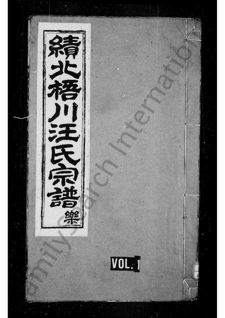 安徽汪氏族谱-绩溪三都梧川汪氏宗谱 [6卷,首1卷].pdf电子版预览图1