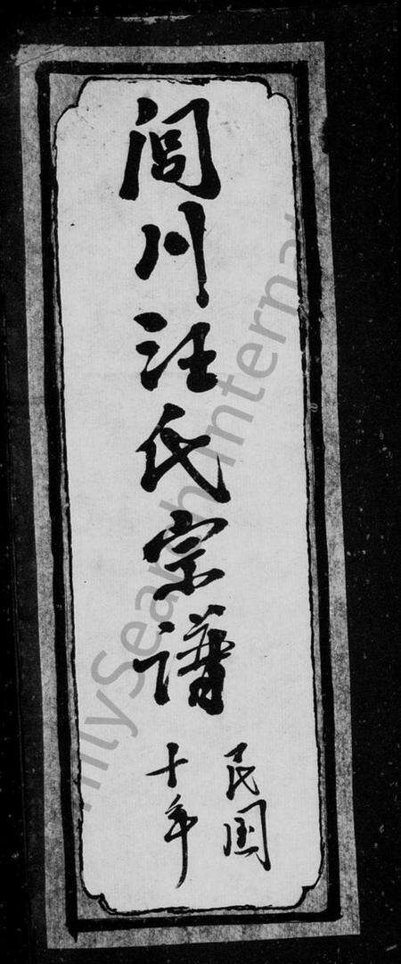 安徽汪氏族谱-闾川汪氏宗谱 [6卷].pdf电子版预览图1
