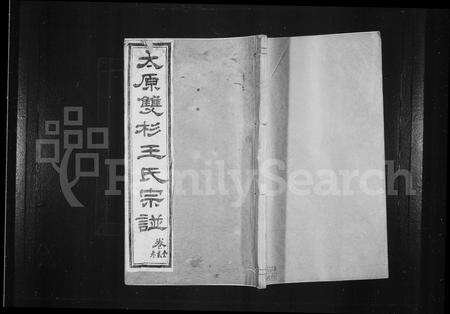 安徽王氏族谱-太原双杉王氏支谱[20卷].pdf电子版预览图1