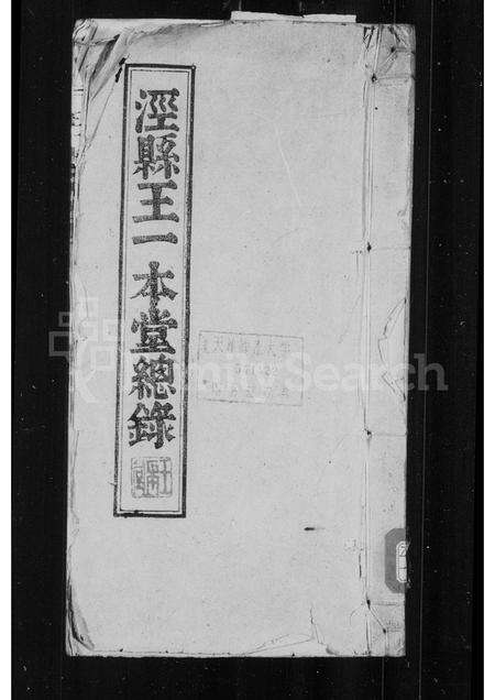 安徽王氏族谱-泾县王一本堂总录 [2卷].pdf电子版预览图1