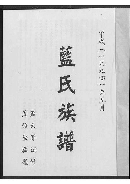 福建蓝氏族谱-蓝氏族谱 [不分卷].pdf电子版预览图1