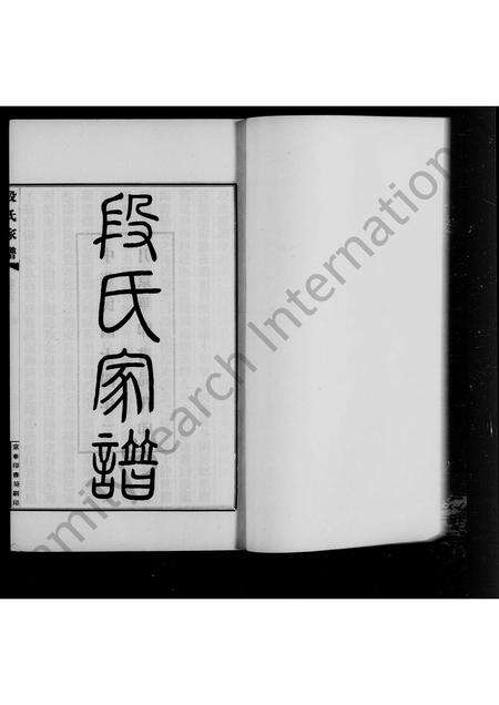 安徽段氏族谱-[寿县]段氏家谱 [4卷].pdf电子版预览图1
