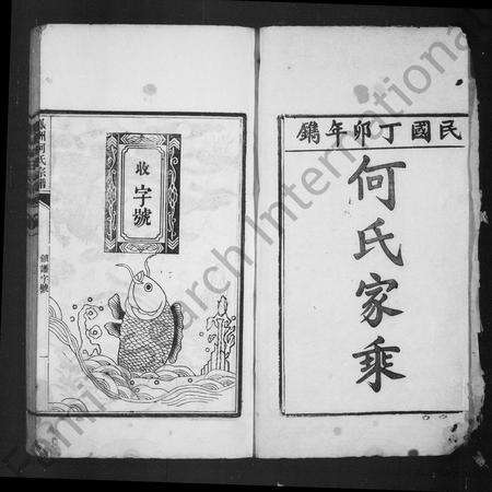 安徽何氏族谱-凤州何氏宗谱 [12卷].pdf电子版预览图1