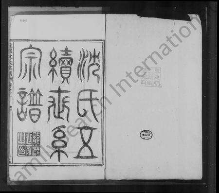 安徽沈氏族谱-龙岩沈氏宗谱 [11卷].pdf电子版预览图1