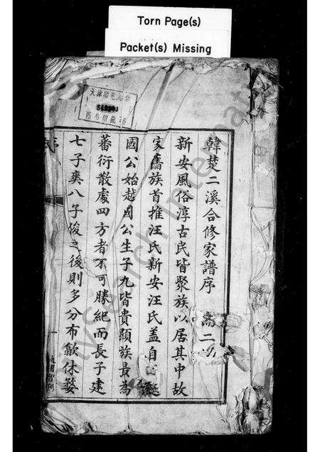 安徽汪氏族谱-韩楚二溪合修家谱 [4卷].pdf电子版预览图1