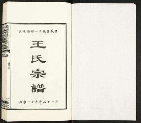 安徽王氏族谱-芜湖鲁港王氏宗谱.pdf电子版预览图1