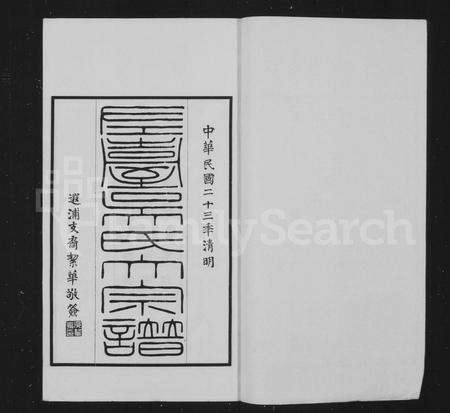 安徽吴氏族谱-左台吴氏大宗谱 [3卷].pdf电子版预览图1