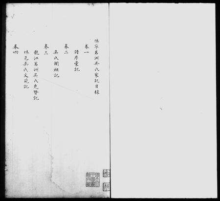 安徽吴氏族谱-休宁茗洲吴氏家记 [12卷].pdf电子版预览图1