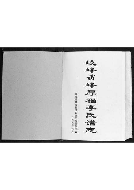 福建李氏族谱-岐峰豸峰厚福李氏谱志.pdf电子版预览图1