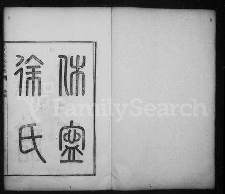 安徽徐氏族谱-休宁徐氏族谱.pdf电子版预览图1