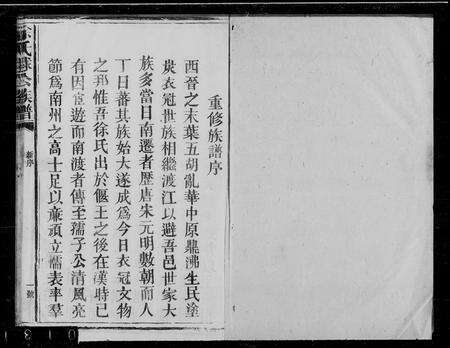 江西徐氏族谱-徐氏銶公族谱.pdf电子版预览图1