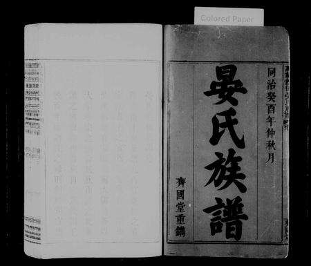 江西晏氏族谱-万载饶田晏氏族谱 [5卷,首末各1卷].pdf电子版预览图1