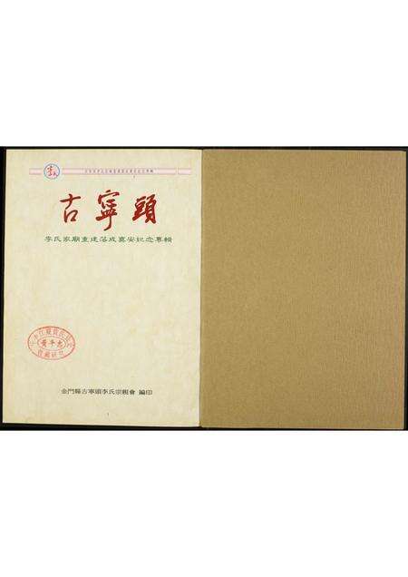 福建李氏族谱-李氏古宁头.李氏家庙重建落成奠安纪念专辑.含世系表.pdf电子版预览图1