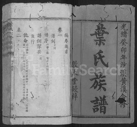 江西叶氏族谱-叶氏六修族谱 [14卷].pdf电子版预览图1