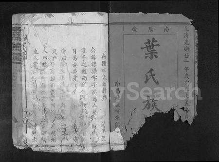 江西叶氏族谱-南阳郡叶氏族谱 [不分卷].pdf电子版预览图1