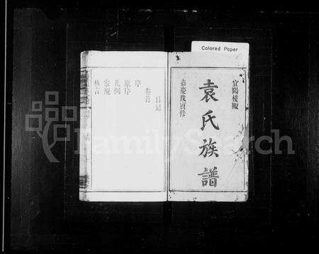 江西袁氏族谱-宜阳楼陬袁氏族谱 [2卷,首尾各1卷].pdf电子版预览图1