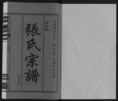 安徽张氏族谱-张氏宗谱.pdf电子版预览图1