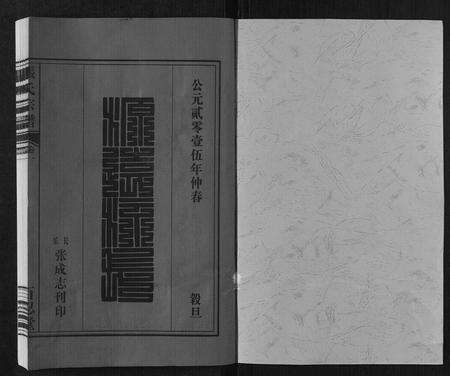 安徽张氏族谱-张氏宗谱[6卷].pdf电子版预览图1