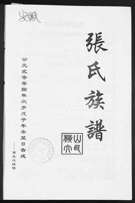 安徽张氏族谱-张氏族谱.pdf电子版预览图1