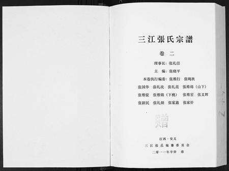 江西张氏族谱-三江张氏宗谱[3卷].pdf电子版预览图1