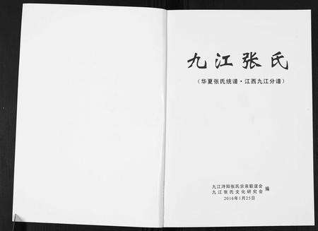 江西张氏族谱-九江张氏.华夏张氏统谱.江西九江分谱.pdf电子版预览图1