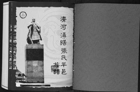 江西张氏族谱-清河浔阳张氏平邑族谱[3卷].pdf电子版预览图1