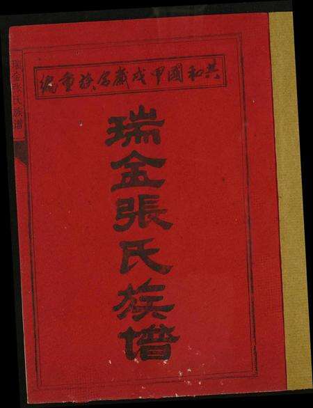 江西张氏族谱-瑞金张氏族谱.pdf电子版预览图1