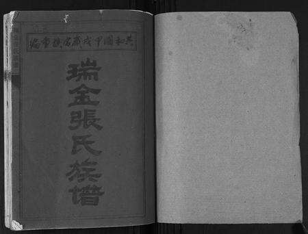 江西张氏族谱-瑞金张氏族谱.pdf电子版预览图1