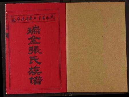 江西张氏族谱-瑞金张氏族谱.pdf电子版预览图1