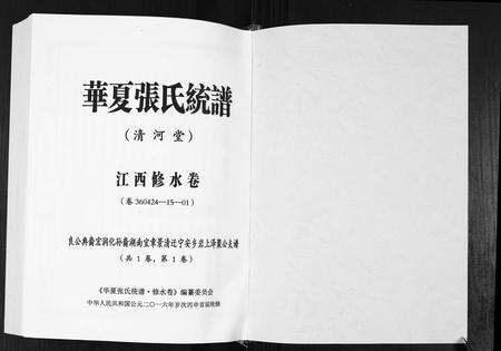 江西张氏族谱-华夏张氏统谱.江西修水卷.泽聚公支谱.pdf电子版预览图1