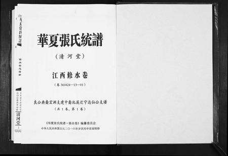 江西张氏族谱-华夏张氏统谱.江西修水卷.达仙公支谱.pdf电子版预览图1