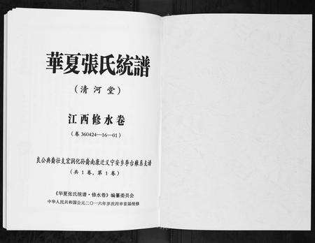 江西张氏族谱-华夏张氏统谱.江西修水卷.雍系公支谱.pdf电子版预览图1