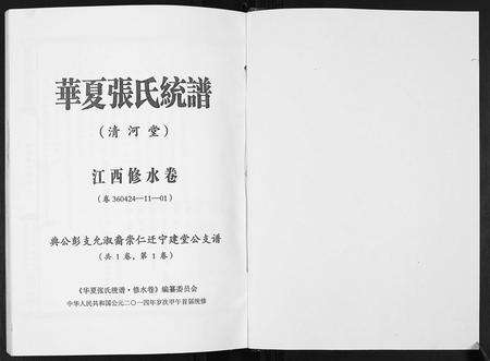 江西张氏族谱-华夏张氏统谱.江西修水卷建堂公支谱.pdf电子版预览图1